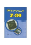 اصول و مبانی ریزپردازنده بر پایه Z80 CPU ( ویراست دوم )