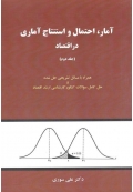 آمار احتمال و استنتاج آماری در اقتصاد ( جلد دوم )
