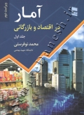 آمار در اقتصاد و بازرگانی ( جلد اول - ویراست دوم )