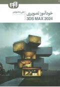 خودآموز تصویری 3DS MAX 2024