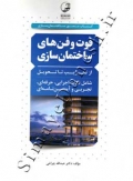 فوت و فن های ساختمان سازی 1 ( از تخریب تا تحویل ) ویرایش جدید با اضافات