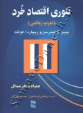 تئوری اقتصاد خرد ( تقرب ریاضی - همراه با حل مسائل )