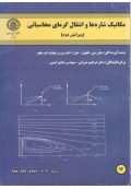 مکانیک شاره ها و انتقال گرمای محاسباتی ( جلد اول - ویرایش دوم )