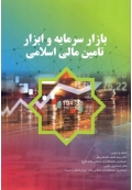 بازار سرمایه و ابزار تامین مالی اسلامی