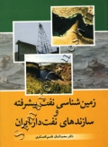 زمین شناسی نفت پیشرفته و سازندهای نفت دار ایران