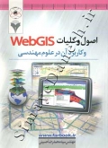 اصول و کلیات webGIS و کاربرد آن در علوم مهندسی