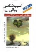 آسیب شناسی روانی ( جلد اول - ویراست هفتم )