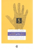 نسل پنجم بازاریابی