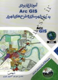 آموزش کاربردی ARC GIS به زبان شهرسازی و طرح های شهری