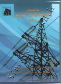 حل المسائل سیستم های قدرت الکتریکی ( جلد اول )