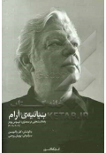 بیانیۀ آرام ( یادداشت هایی در معماری )