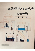 طراحی و راه اندازی پانسیون