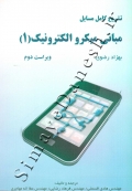 تشریح کامل مسایل مبانی میکروالکترونیک 1 ( ویراست دوم )