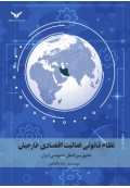 نظام قانونی فعالیت اقتصادی خارجیان ( حقوق بین الملل خصوصی ایران )