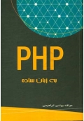 PHP به زبان ساده