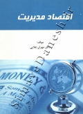 اقتصاد مدیریت