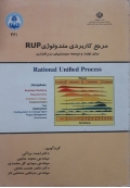 مرجع کامل متدولوژی RUP برای تولید و توسعه سیستمهای نرم افزاری