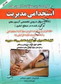 کلیدی ترین سوالات آزمون های استخدامی مدیریت