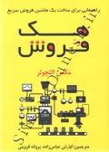 هک فروش