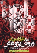 آمار ناپارامتریک و روش پژوهش با کاربرد نرم افزار spp 20.0