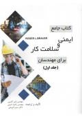 کتاب جامع ایمنی و سلامت کار برای مهندسان ( جلد اول )