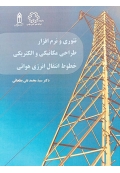 تئوری و نرم افزار طراحی مکانیکی و الکتریکی خطوط انتقال انرژی هوایی 9786226723695