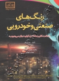 رنگ های صنعتی و خودرویی ( ویرایش اول )