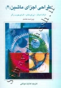 طراحی اجزای ماشین 2 ( ویراست هشتم )