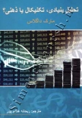 تحلیل بنیادی, تکنیکال یا ذهنی؟