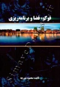 فوکو، فضا و برنامه ریزی