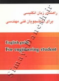 راهنمای زبان انگلیسی برای دانشجویان فنی مهندسی