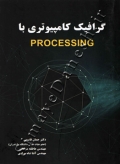 گرافیک کامپیوتری با Processing