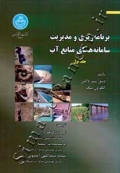 برنامه ریزی و مدیریت سامانه های منابع آبی ( جلد اول )