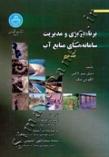برنامه ریزی و مدیریت سامانه های منابع آبی ( جلد دوم )