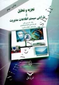 تجزیه و تحلیل و طراحی سیستم اطلاعات مدیریت