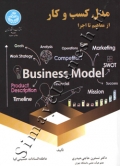 مدل کسب و کار (از مفاهیم تا اجرا)