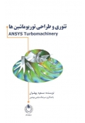 تئوری و طراحی توربوماشین ها