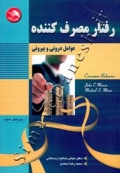 رفتار مصرف کننده ( عوامل درونی و بیرونی - ویرایش سوم )