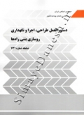 دستورالعمل طراحی, اجرا و نگهداری روسازی بتنی راه ها (ضابطه شماره731)