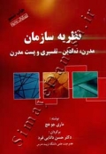 نظریه سازمان ( مدرن ، نمادین - تفسیری و پست مدرن )
