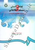 تعامل انسان و سیستم اطلاعات (سیستم اطلاعات مدیریت)