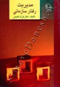 مدیریت رفتار سازمانی