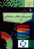 مباحث ویژه در مدیریت رفتار سازمانی