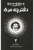 مانگا دفترچه مرگ فارسی جلد دوم