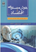 هوش مصنوعی و اقتصاد ( جلد اول )