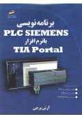 برنامه نویسی PLC SIEMENS با نرم افزار TIA PORTAL