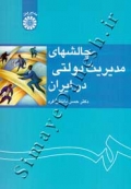 چالشهای مدیریت دولتی در ایران