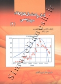 آمار و احتمال کاربردی مهندسی ( جلد دوم )