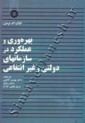 بهره وری و عملکرد در سازمانهای دولتی و غیر انتفاعی