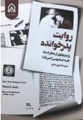 روایت پدرخوانده ( رژیم پهلوی از منظر اسناد لانه جاسوسی آمریکا )